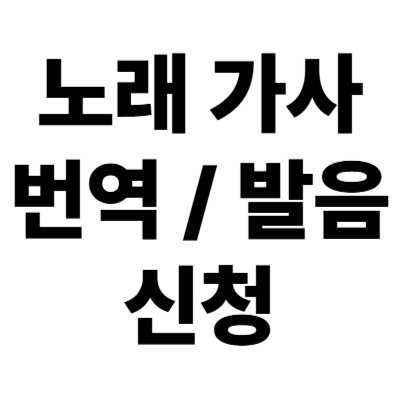 노래 가사 번역 / 발음 신청