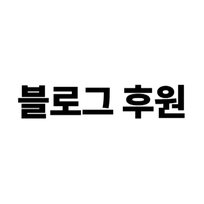 블로그 후원