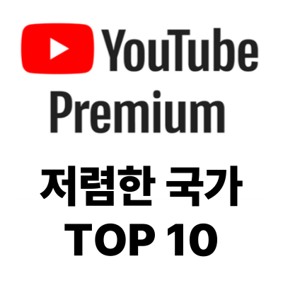 유튜브 프리미엄 가격 저렴한 나라 순위 TOP 10