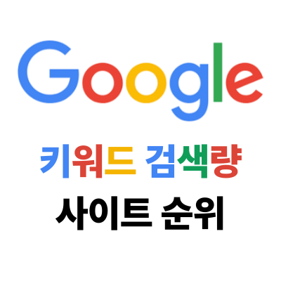 구글 키워드 검색량 조회 사이트 순위