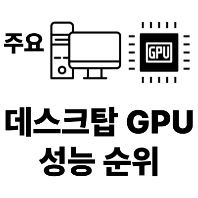 주요 데스크탑 그래픽카드 순위