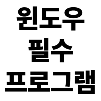 컴퓨터 구매 / 포맷 후 [ 윈도우 필수 프로그램 ]