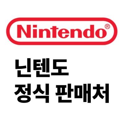 닌텐도 정식 판매처